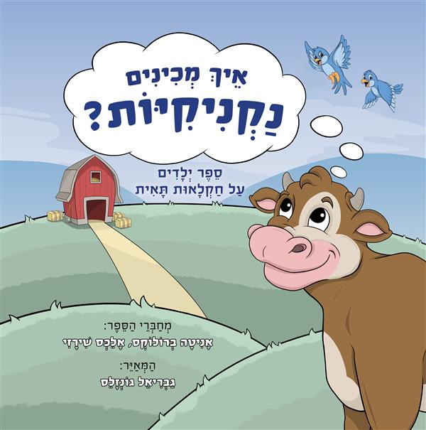 איך מכינים נקניקיות?