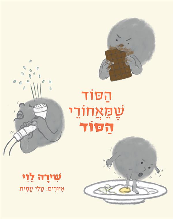 הסוד מאחורי הסוד