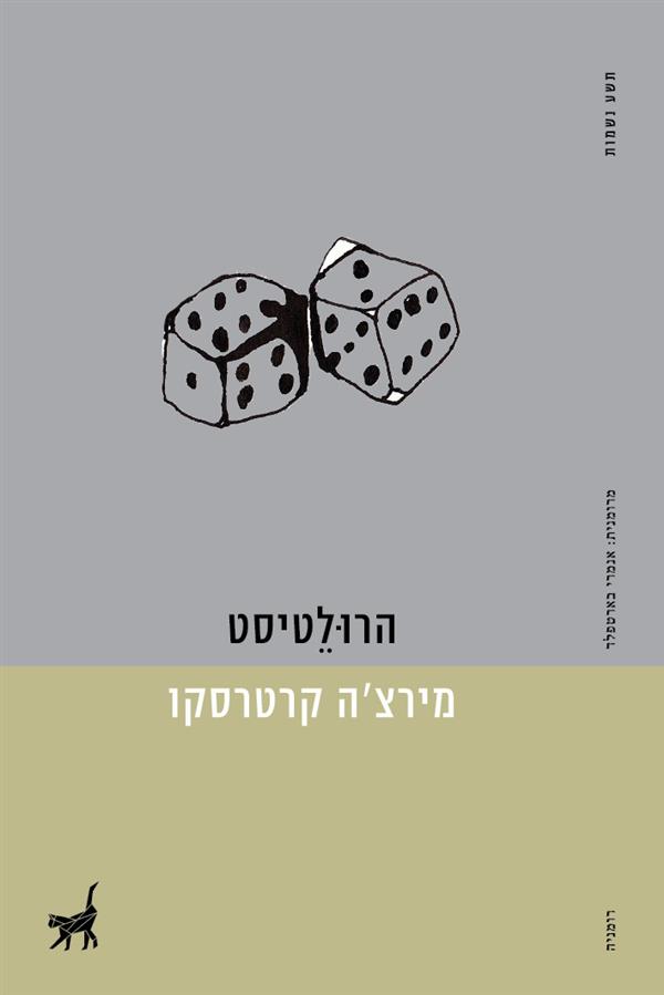 הרולטיסט