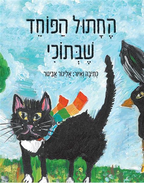 החתול הפוחד שבתוכי