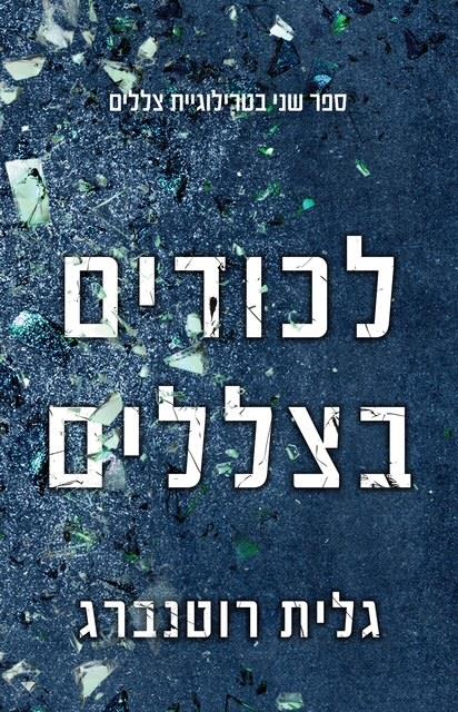 צללים 2 - לכודים בצללים