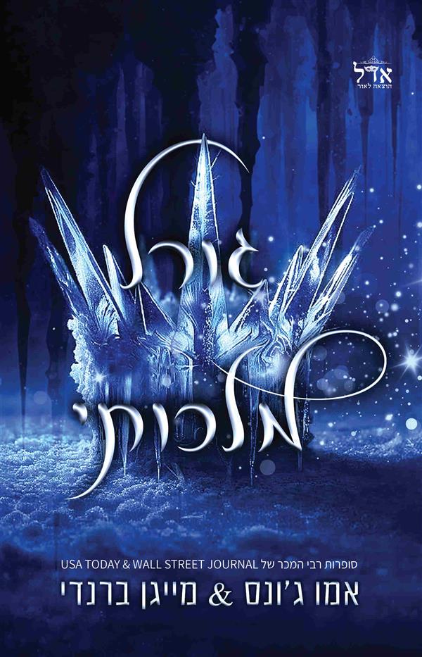 גורל מלכותי