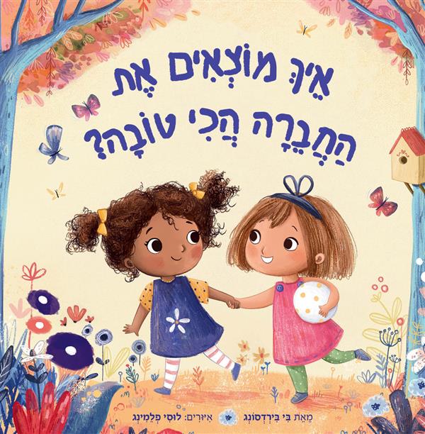 איך מוצאים את החברה הכי טובה?