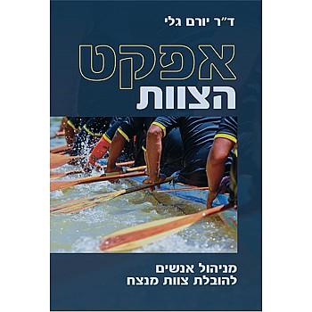 אפקט הצוות: מניהול אנשים להובלת צוות מנצח