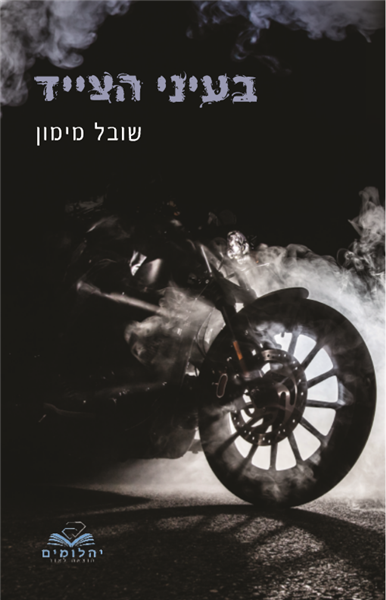 בעיני הצייד