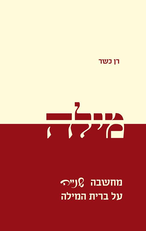 מילה – מחשבה שנייה על ברית המילה