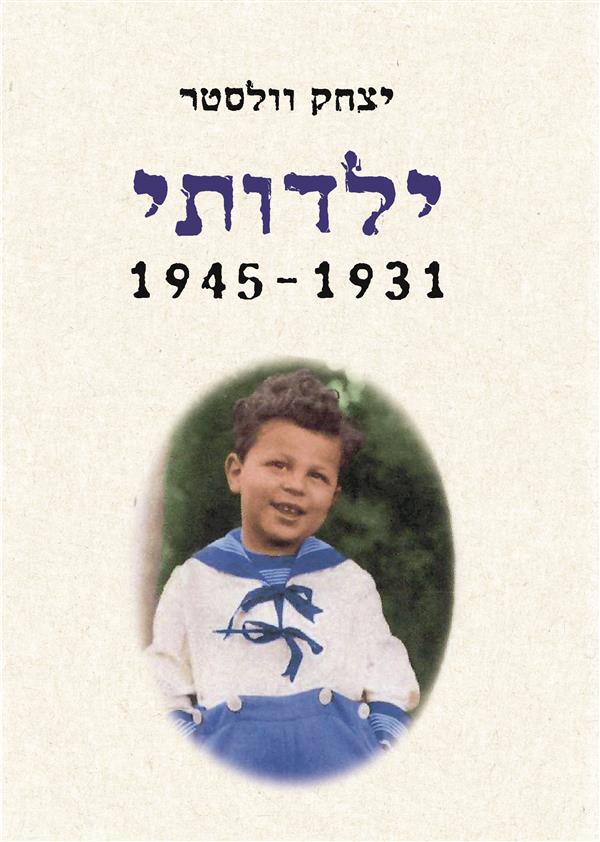 ילדותי