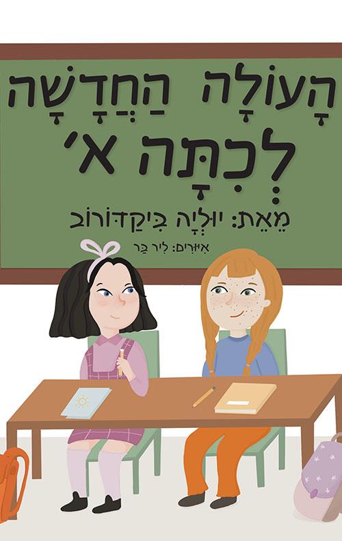 העולה החדשה לכיתה א'