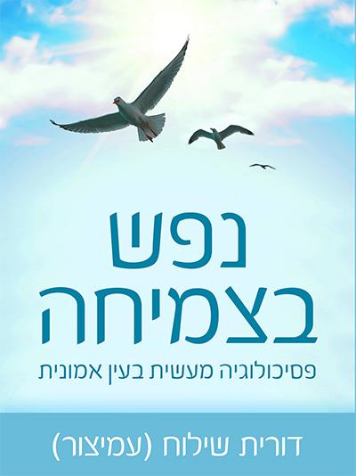 נפש בצמיחה