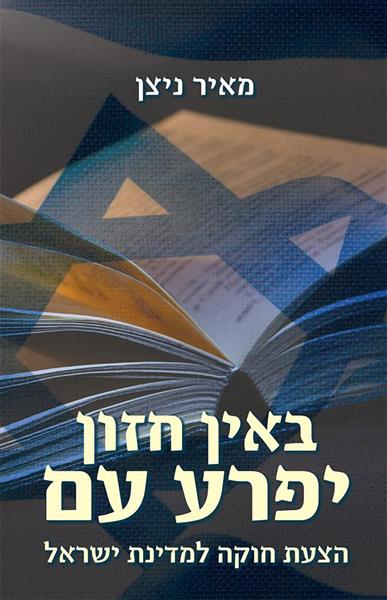 באין חזון יפרע עם