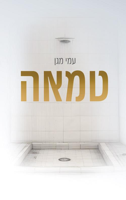 טמאה 