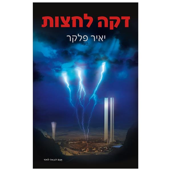 דקה לחצות