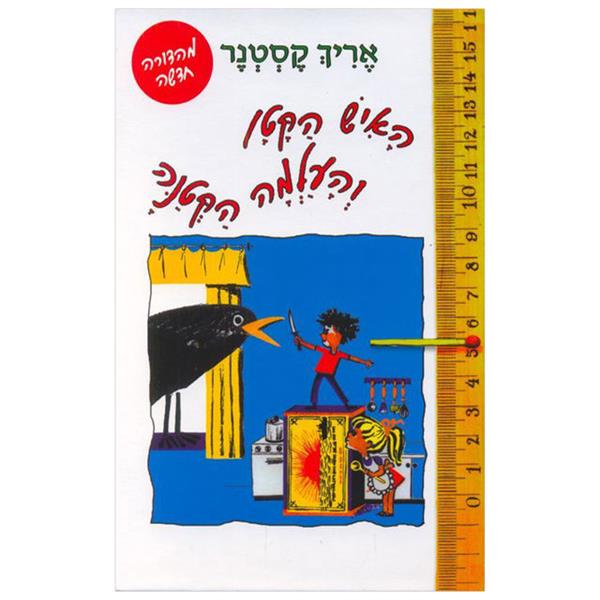 האיש הקטן והעלמה הקטנה