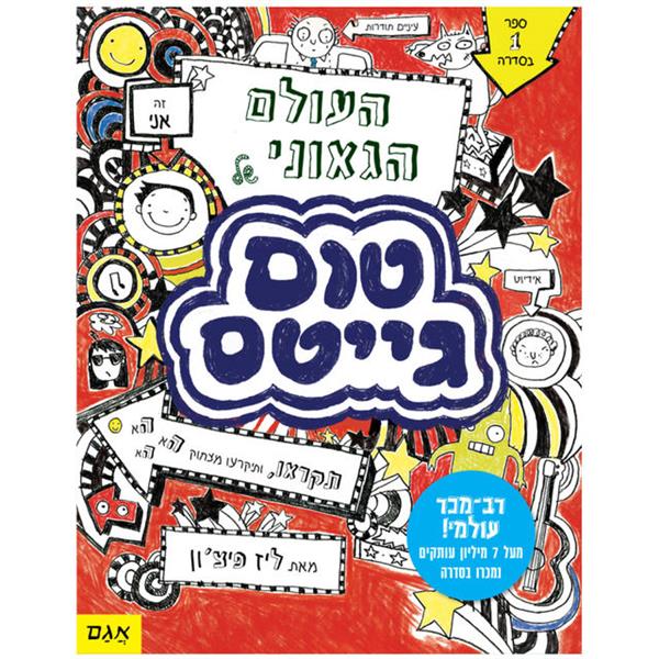 טום גייטס 1 - העולם הגאוני