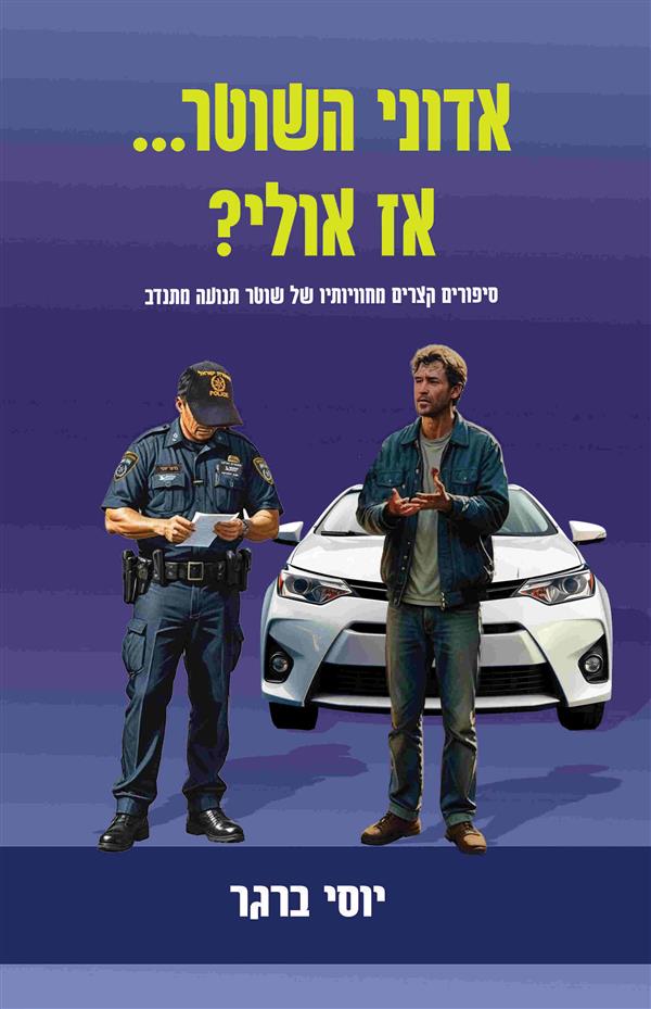 אדוני השוטר אז אולי?
