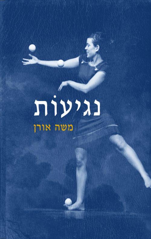 נגיעות