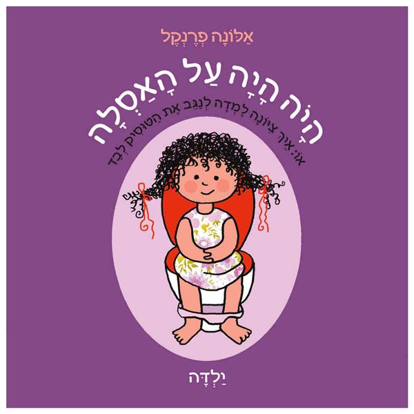 היה היה על האסלה - ילדה - קרטון