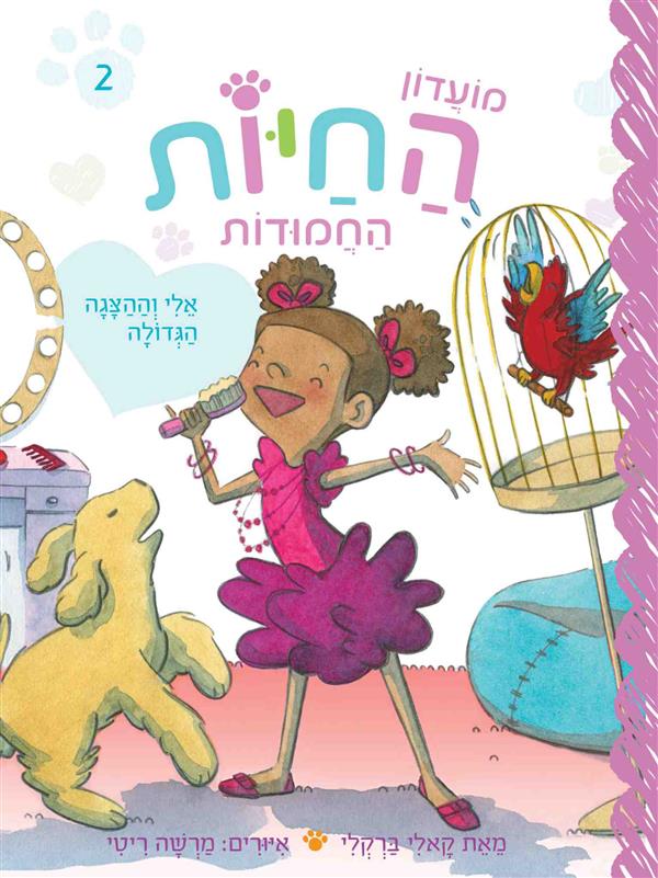 מועדון החיות החמודות 2 - אלי וההצגה הגדולה