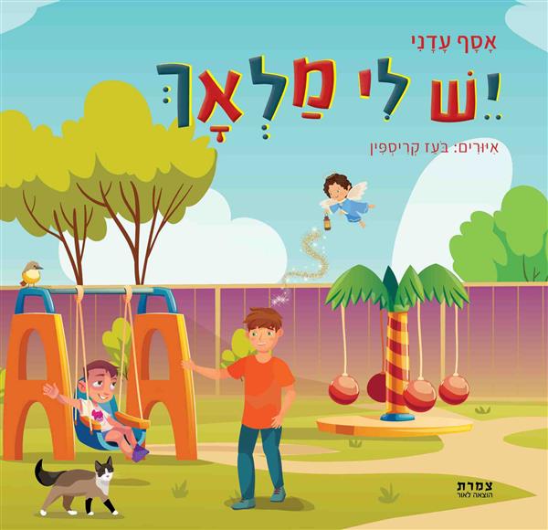 יֵשׁ לִי מַלְאָךְ