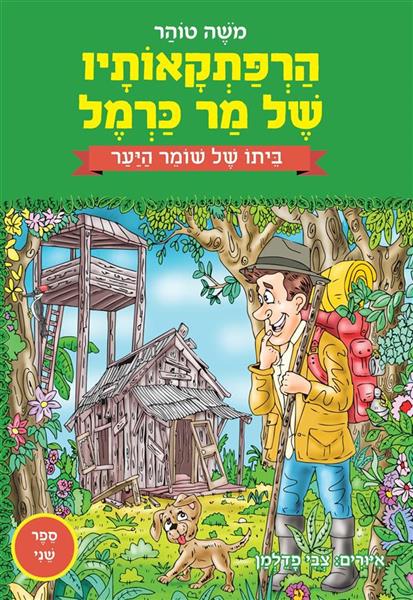 הרפתקאותיו של מר כרמל 2 - ביתו של שומר היער