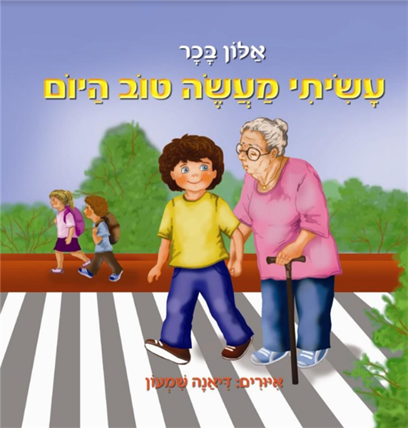 עשיתי מעשה טוב היום