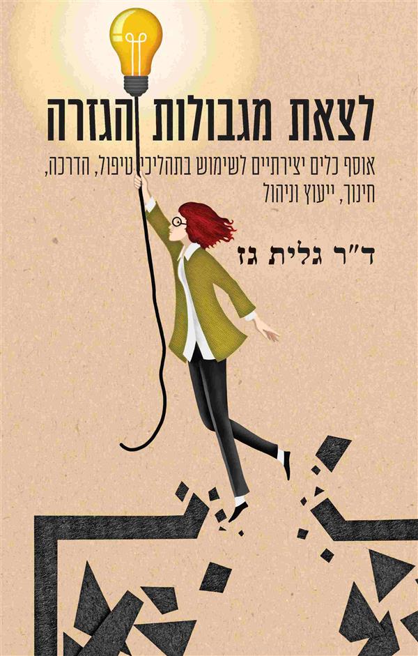 לצאת מגבולות הגזרה