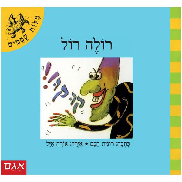 מילות קסמים - רולה רול