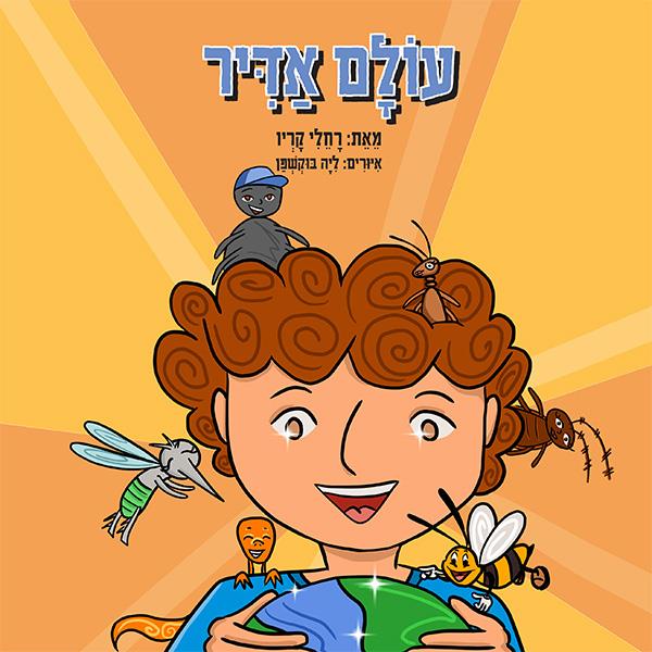 עולם אדיר