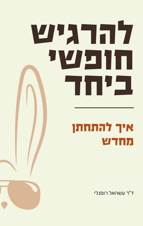 להרגיש חופשי ביחד