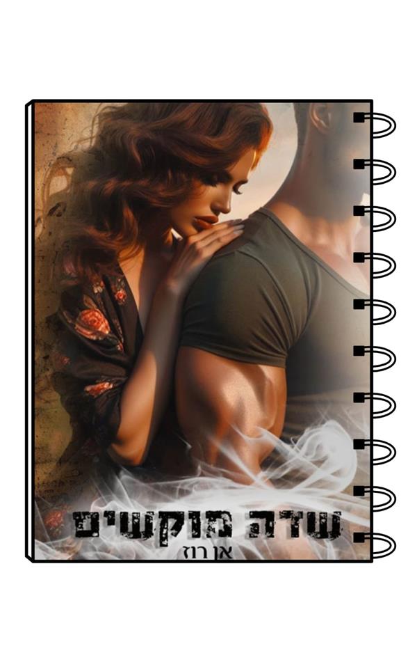 מחברת כריכת הספר שדה מוקשים / אן רוז