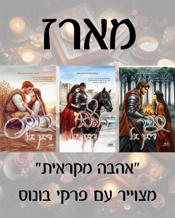 מארז אהבה מקראית - כריכות מצויירות