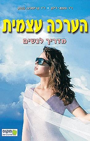 הערכה עצמית - מדריך לנשים