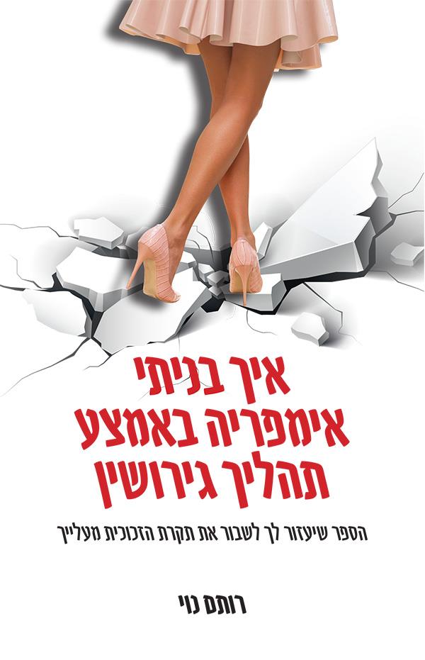 איך בניתי אימפריה באמצע תהליך גירושין