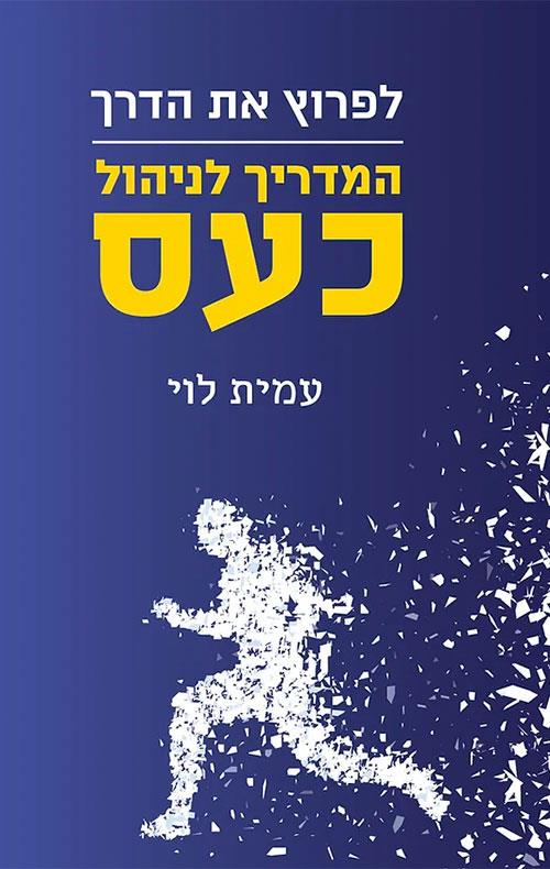 לפרוץ את הדרך – המדריך לניהול כעס