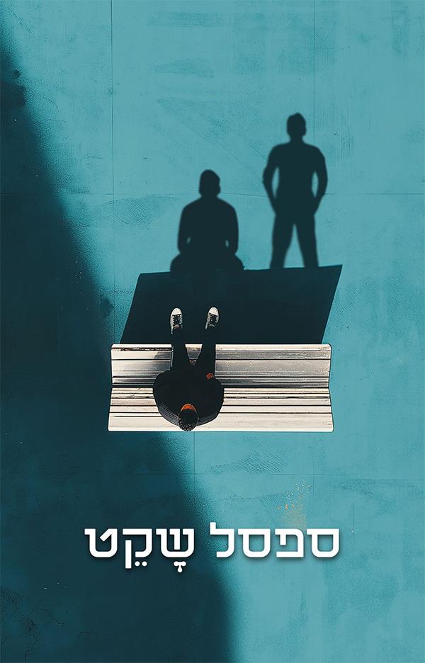 ספסל שקט