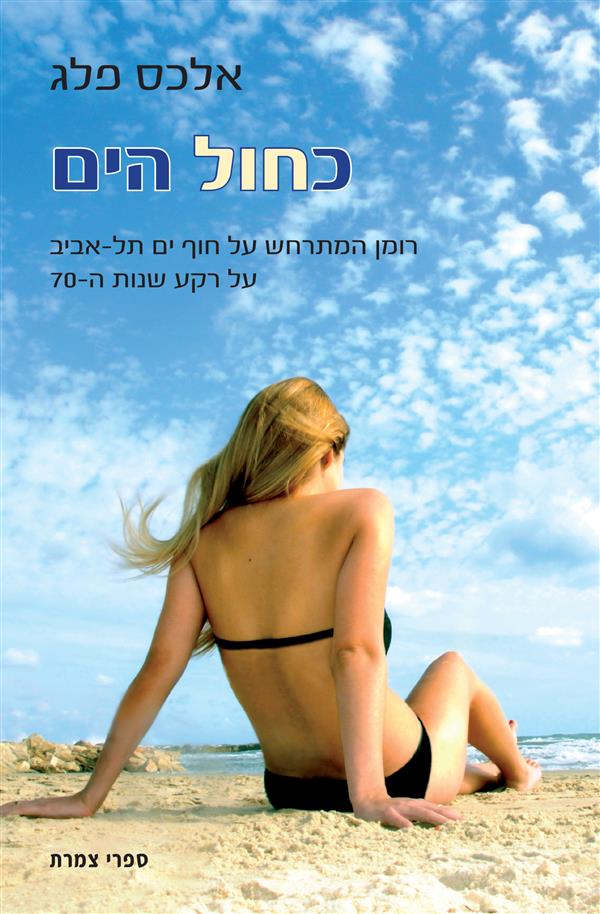 כחול הים / אלכס פלג