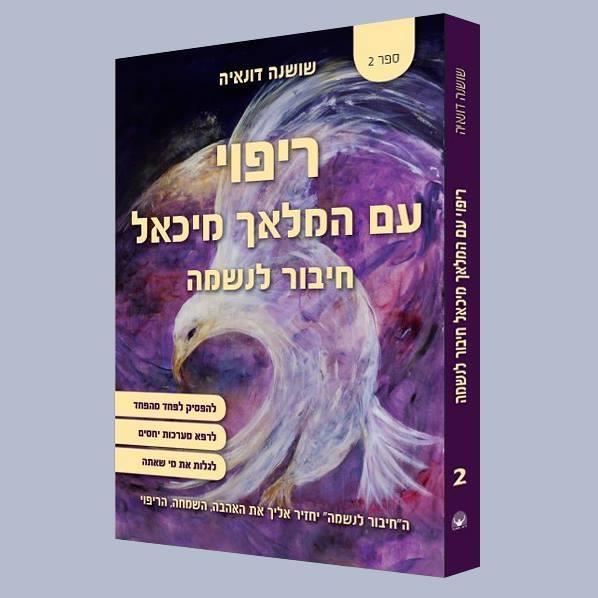 ריפוי עם המלאך מיכאל / שושנה דונאיה
