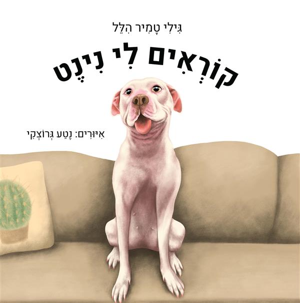 קוראים לי נינט