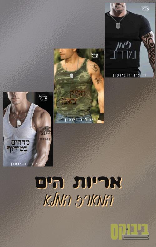 סדרת אריות הים - המארז המלא / רייצ’ל רובינסון