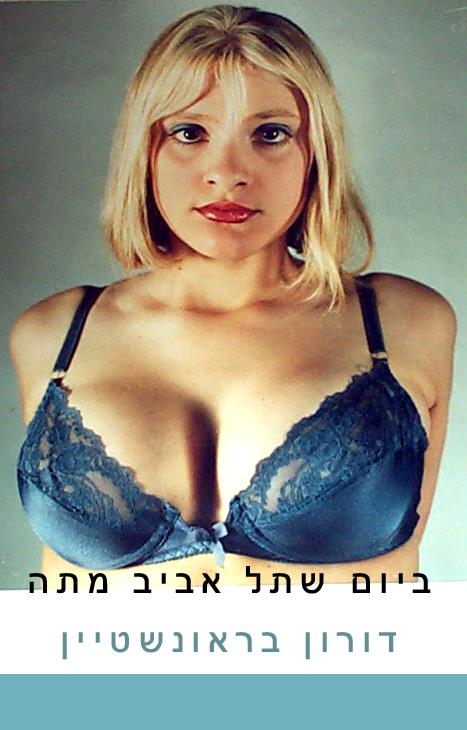 ביום שתל אביב מתה / דורון בראונשטיין