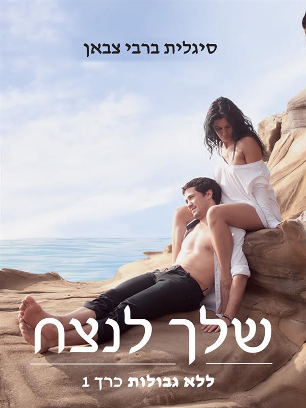 שלך לנצח 1- ללא גבולות