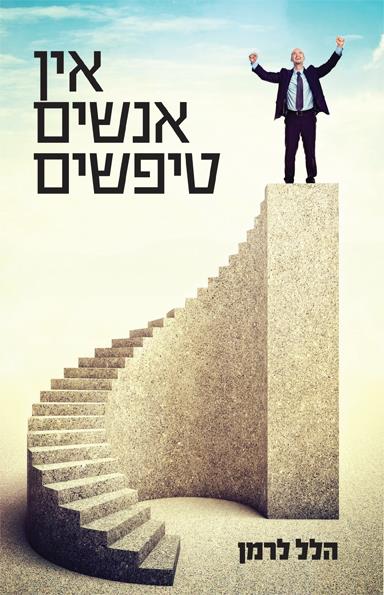 אין אנשים טיפשים / הלל לרמן