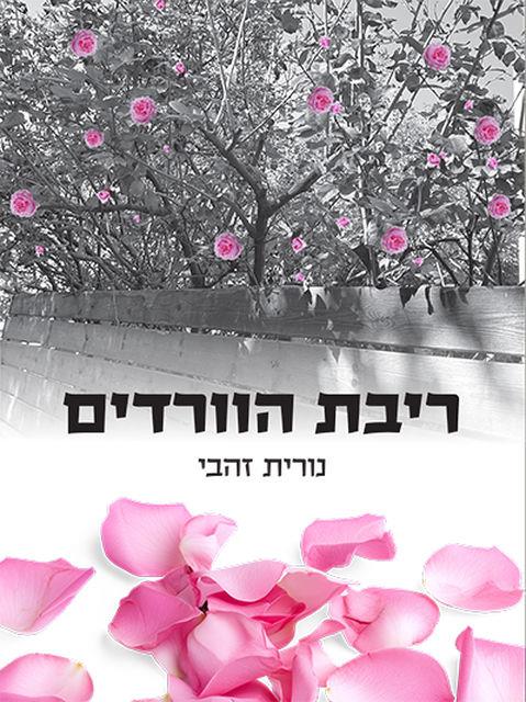 ריבת הוורדים