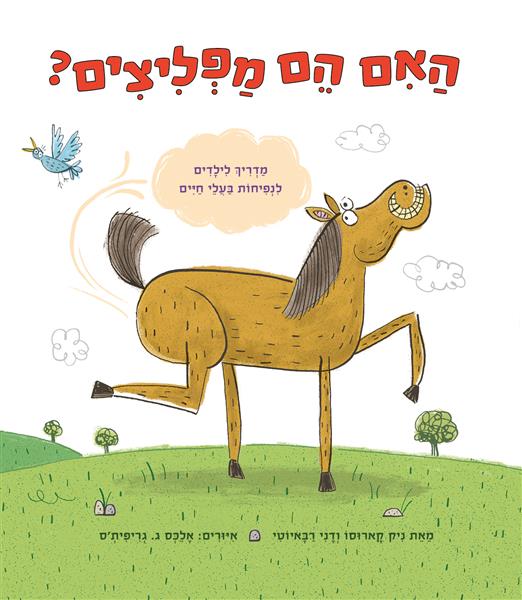 האם הם מפליצים / ניק קארוסו, דני רבאיוטי