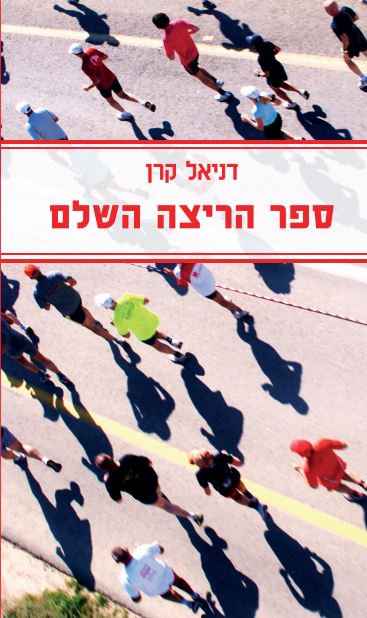 ספר הריצה השלם / דניאל קרן