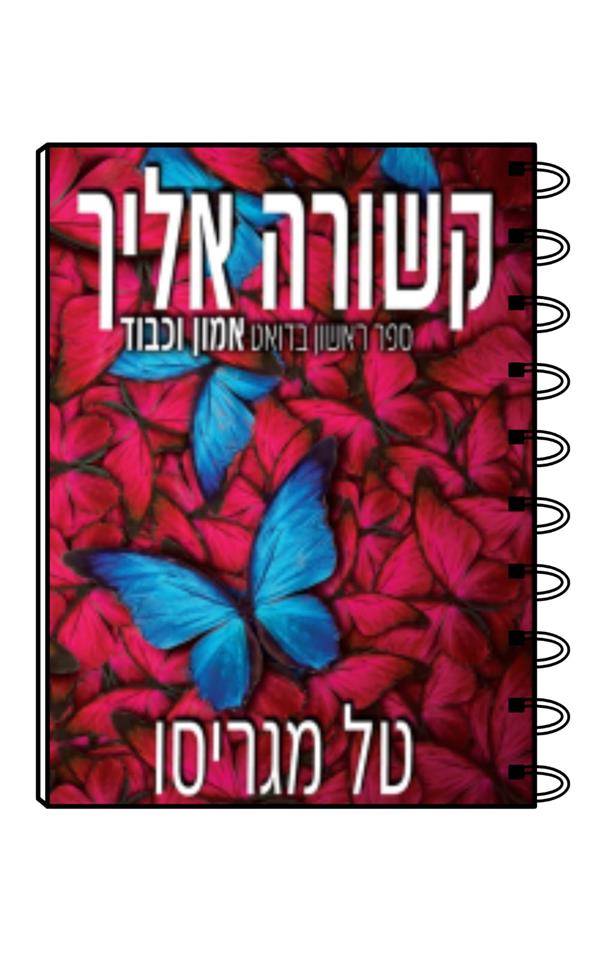 מחברת כריכת הספר קשורה אליך / טל מגריסו