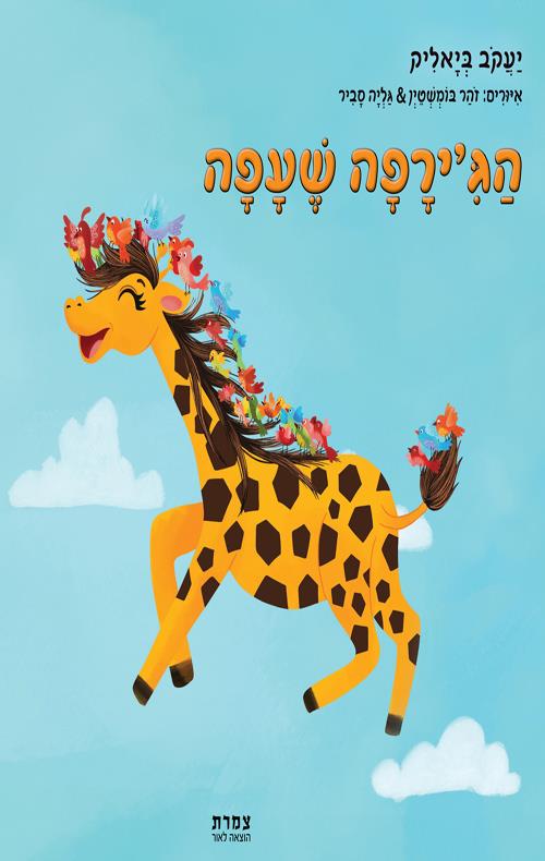 הג'ירפה שעפה