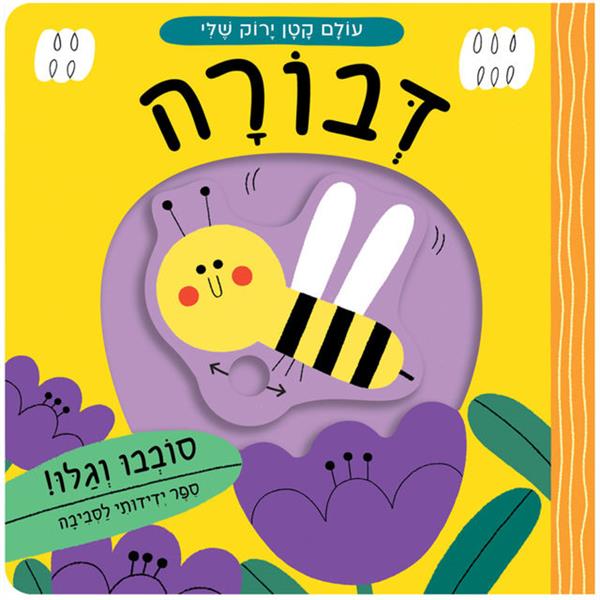 עולם קטן ירוק שלי דבורה - קרטון