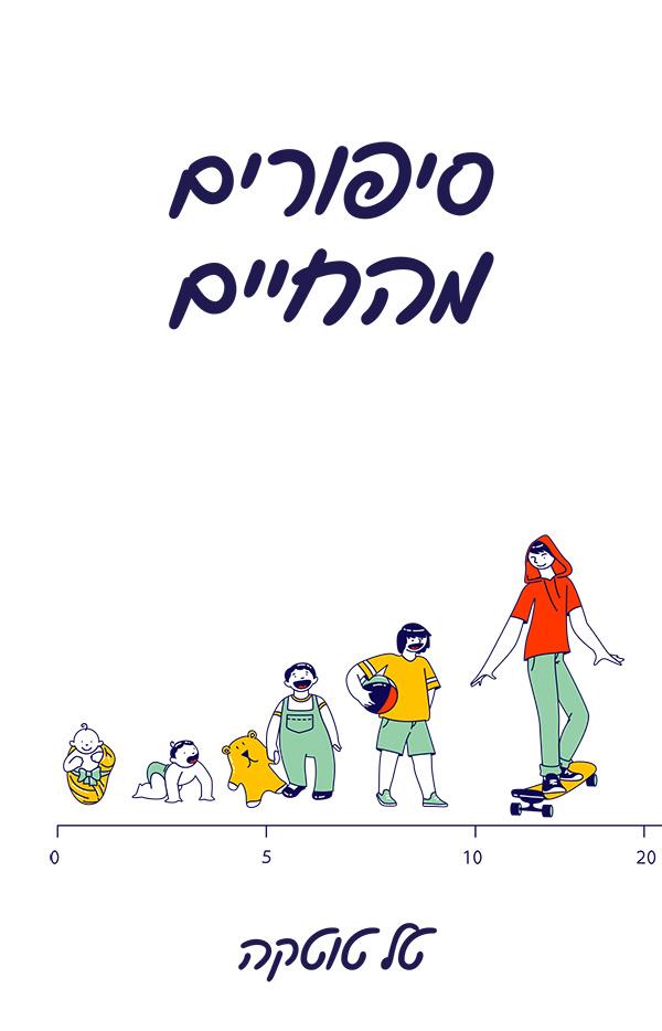 סיפורים מהחיים