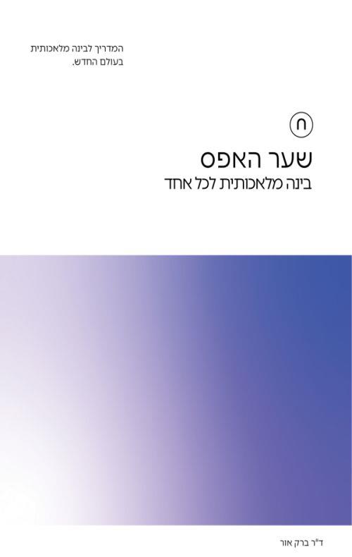 שער האפס: בינה מלאכותית לכל אחד